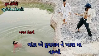 ગાંડા એ દુલારામ ને ખાણ મા નાખ્યો|bhuroanddohali|gujaraticomedy|gujaratinatak