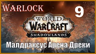 World of Warcraft Shadowlands серия 9 Малдраксус, Арена, Дреки
