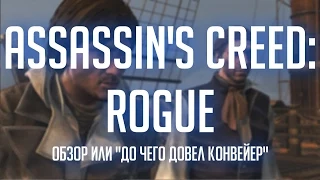 Assassin's Creed: Rogue (PC) - Обзор или "до чего довел конвейер"