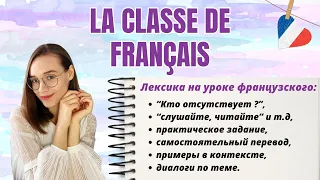 Занятие во французском классе. Лексика, практика, диалог.
