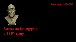 Эмир Тимур на Кондурче