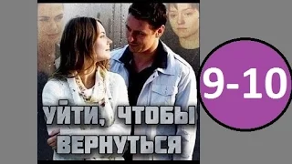 Уйти чтобы вернуться 9 - 10 серия (2014) Русская Мелодрама