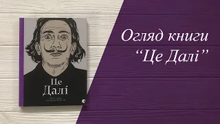 Огляд книги "Це Далі" Видавництва Старого Лева