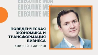 Поведенческая экономика и трансформация бизнеса. Дмитрий Дмитриев. Вебинар для Executive MBA.