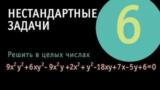 Уравнение в целых числах | Нестандартные задачи 6