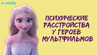 ГЕРОИ МУЛЬТФИЛЬМОВ С ПСИХИЧЕСКИМИ РАССТРОЙСТВАМИ!