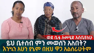 ይህ ቤተሰብ ምን መወሰን አለበት? እንኳን አሁን ያኔም በዚህ ዋጋ አልሰራሁትም Eyoha Media |Ethiopia | Habesha