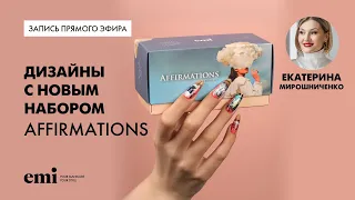 Новый маникюр Екатерины Мирошниченко. Набор Affirmations Nail Decor Set