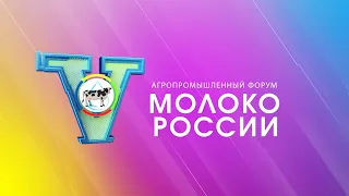 V Агропромышленный форум "Молоко России 2023" - итоговый фильм