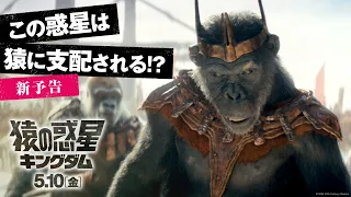 映画『猿の惑星／キングダム』新予告｜300年後、この惑星は猿に支配される!?｜完全新作 5月10日（金）公開！