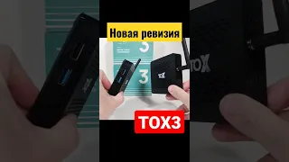 НОВАЯ РЕВИЗИЯ TOX3