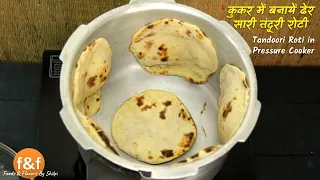 एक साथ ढेर सारी तंदूरी रोटी कुकर में बनाने की सीक्रेट रेसिपी How to make Tandoori Roti in Cooker