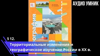 § 12. Территориальные изменения и географическое изучение России в ХХ в.