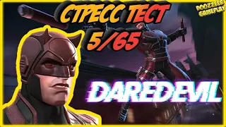 СОРВИГОЛОВА | Стресс Тест 5/65 | Марвел Битва Чемпионов  | MCOC | MBCH | DAREDEVIL