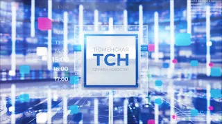 Тюменская служба новостей - вечерний выпуск 6 февраля