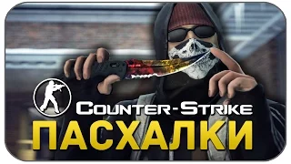 10 СЕКРЕТОВ CS:GO (Counter Strike Пасхалки) #3