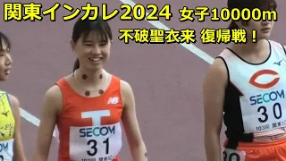 [関東インカレ]女子10000m 不破聖衣来復活！