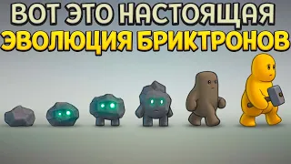 НАСТОЯЩАЯ ЭВОЛЮЦИЯ БРИКТРОНОВ ( Castle Story )