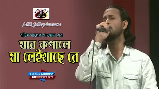 জিবনের স্থায়ী কিছু দু:খ নিয়ে গান।jar kopale ja leikI Ashik I Khalek Dewan I Sad Song I Ashik Gallery