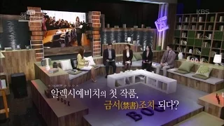 [HIT] TV 책을보다 - 알렉시예비치의 첫 작품, 금서(禁書) 조치 되다?. 20151109