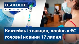 Коктейль з вакцин, повінь в Європі, страшна ДТП // Сьогодні – повний випуск від 17 липня 19:00