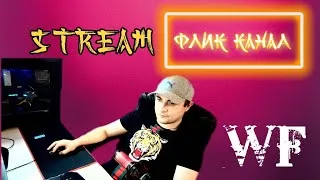 🔴# Stream WARFACE!🔴 !🔥Сервер Альфа, Браво, Чарли! Предлагайте челлендж ! 18+ ⛔️.