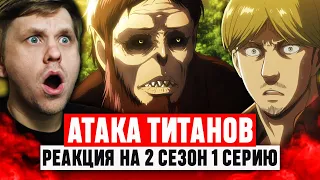 Атака Титанов 1 Серия 2 Сезон / Реакция на аниме