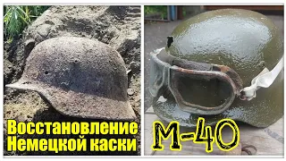 Восстановление Немецкой каски М-40.Restoration of the German helmet M-40.