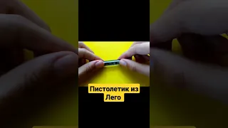 ПРОСТОЙ Пистолет из Лего #лего #tutorial