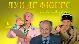 Обзор №17: Луи де Фюнес. Золотая эпоха (с Ильёй Стрекаловым) 8 серия