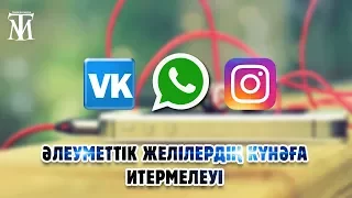 Әлеуміттік желінің күнәға итермелеуі | Нурсултанов Нурбол