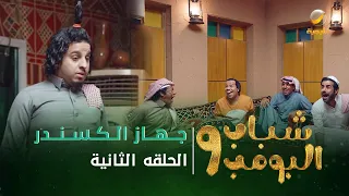 مسلسل شباب البومب 9 - الحلقه الثانية " جـــهــاز الــكــســنــدر " 4K