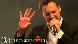 Эд Шульжевский - По имени Настя (Театр эстрады 2011)