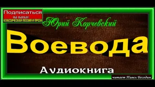 5. Воевода,  Аудиокнига,  Юрий Корчевский  ,читает Павел Беседин