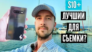 Лучший смартфон для видео? Samsung s10 plus, съемка видео на флагман