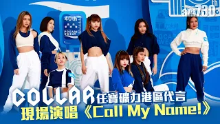 COLLAR任寶礦力港區代言  現場演唱《Call My Name!》