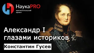 Александр I глазами историков и почему его реформы не состоялись: кратко – историк Константин Гусев