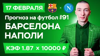 Барселона - Наполи Прогноз на сегодня Ставки Прогнозы на футбол сегодня №91 / Лига Чемпионов