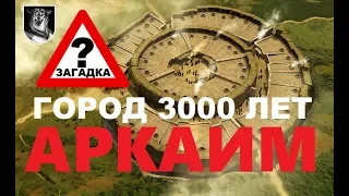 Арийский город АРКАИМ. Городу более 3000 лет. Арийцы были предками русичей?