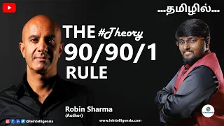 THE 90/90/1 Rule ( Theory ) #tamil #robinsharma #motivationalvideo