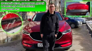 Круговой обзор, доводчики дверей и омыватель камеры на Mazda CX-5