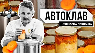 Заготовки на зиму в АВТОКЛАВІ, готуємо КУЛІШ | Євген Клопотенко