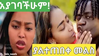 የሳሮን ቅሌት #ethiopia #seifufantahunshow #seifuonebs #ethiopianmovie