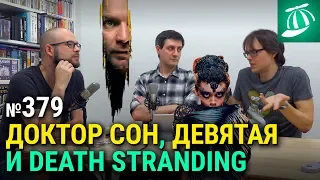 Доктор Сон | Девятая | Death Stranding | Пляжный бездельник