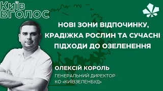 КиївВГОЛОС: Нові зони відпочинку, крадіжка рослин та сучасні підходи до озеленення