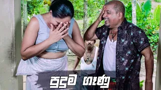 පුදුම ගෑණු | Bekari Gedara