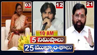 5 Minutes 25 Headlines | News Highlights | 10 PM | 14-08-2022 | hmtv Telugu News