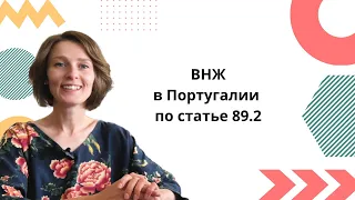 Получение ВНЖ в Португалии через ИП (статья 89.2)