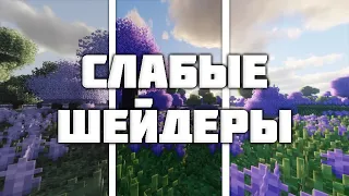 ТОП 5 ШЕЙДЕРОВ ДЛЯ СЛАБЫХ ПК! ЛУЧШИЕ ШЕЙДЕРЫ