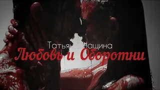 «Любовь и оборотни» // Татьяна Чащина